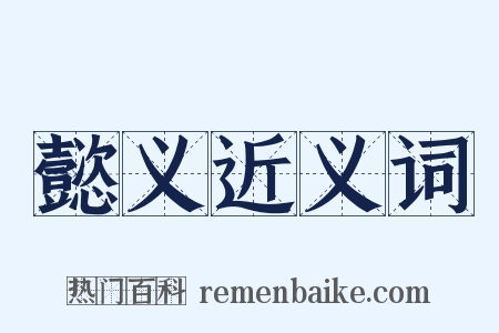 懿义近义词是什么意思的图片